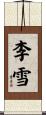 李雪 Scroll