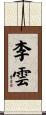 李雲 Scroll