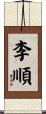 李順 Scroll
