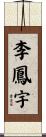 李鳳宇 Scroll