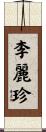 李麗珍 Scroll
