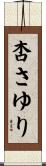 杏さゆり Scroll