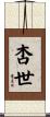 杏世 Scroll
