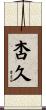 杏久 Scroll