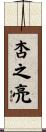 杏之亮 Scroll