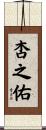 杏之佑 Scroll