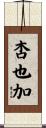 杏也加 Scroll