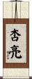杏亮 Scroll
