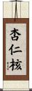 杏仁核 Scroll