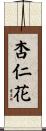 杏仁花 Scroll