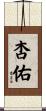 杏佑 Scroll