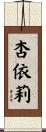 杏依莉 Scroll
