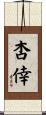 杏倖 Scroll