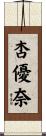 杏優奈 Scroll
