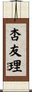 杏友理 Scroll