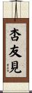 杏友見 Scroll