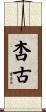 杏古 Scroll