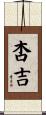 杏吉 Scroll