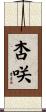 杏咲 Scroll
