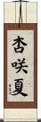 杏咲夏 Scroll