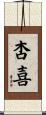 杏喜 Scroll