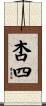 杏四 Scroll