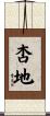 杏地 Scroll