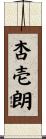 杏壱朗 Scroll