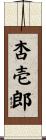 杏壱郎 Scroll