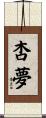 杏夢 Scroll