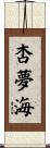 杏夢海 Scroll
