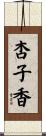 杏子香 Scroll