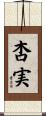杏実 Scroll