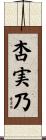 杏実乃 Scroll