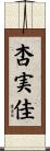 杏実佳 Scroll