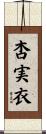 杏実衣 Scroll