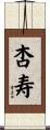 杏寿 Scroll