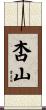 杏山 Scroll