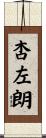 杏左朗 Scroll