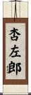 杏左郎 Scroll