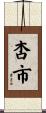 杏市 Scroll