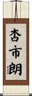 杏市朗 Scroll