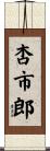 杏市郎 Scroll