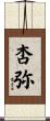 杏弥 Scroll