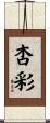 杏彩 Scroll