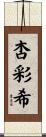 杏彩希 Scroll
