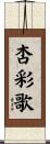 杏彩歌 Scroll