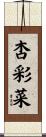 杏彩菜 Scroll