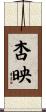 杏映 Scroll