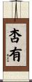 杏有 Scroll